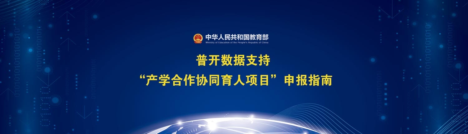 普開協(xié)同育人項目申報指南